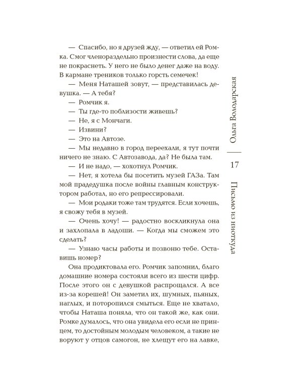 Письмо из ниоткуда