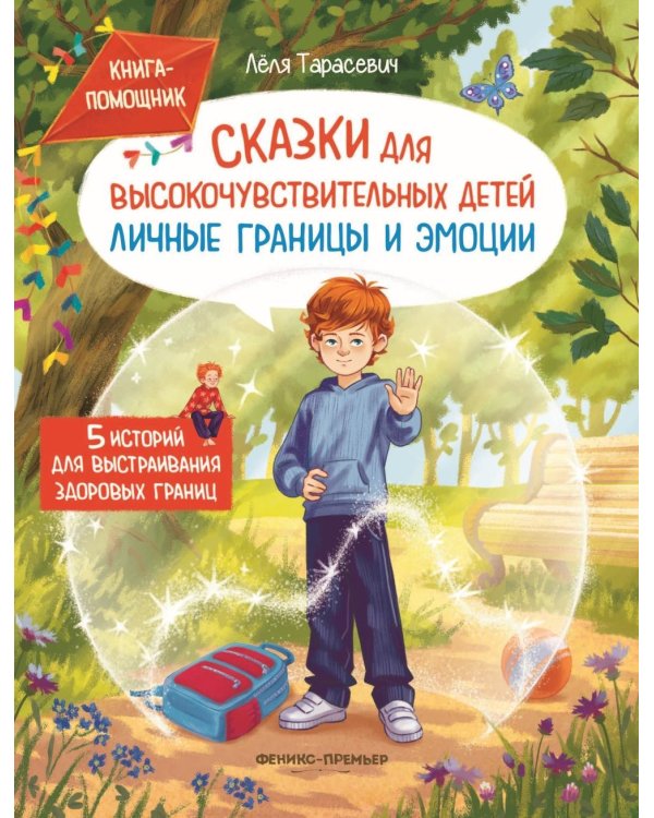 Дополнительное изображение книги «Сказки для высокочувствительных детей: личные границы и эмоции»