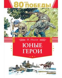 Юные герои: рассказы