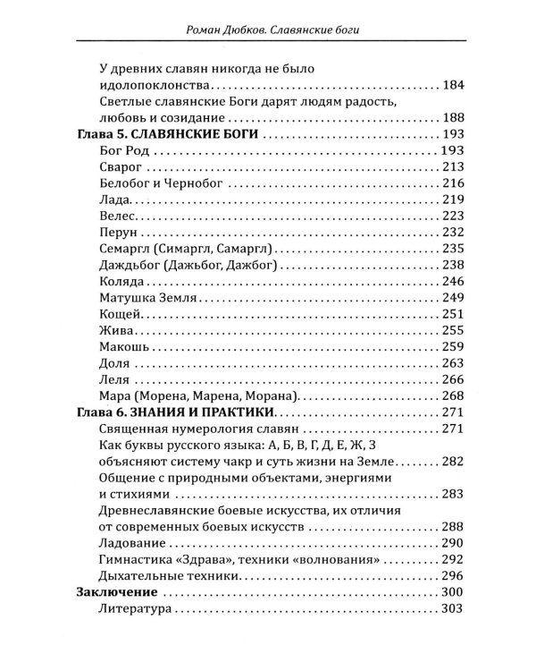 Дополнительное изображение книги «Славянские боги. Возвращение к истокам силы»