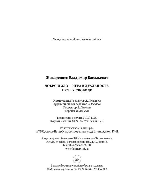 Добро и зло - игра в дуальность. Путь к свободе