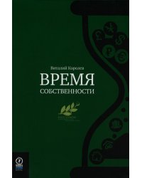 Время собственности. Владельческая преемственность и корпоративное управление