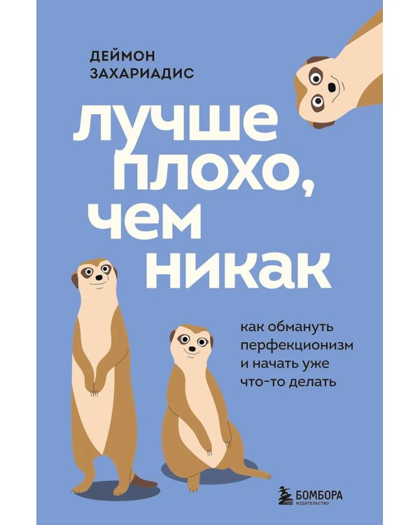 Лучше плохо, чем никак. Как обмануть перфекционизм и начать уже что-то делать