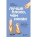 Лучше плохо, чем никак. Как обмануть перфекционизм и начать уже что-то делать