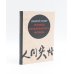 Избранные произведения; Исповедь "неполноценного" человека (комплект из 2-х книг)
