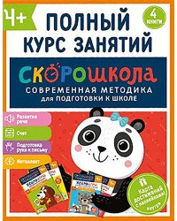Комплект СКОРОШКОЛА. Полный курс занятий. От четырех лет