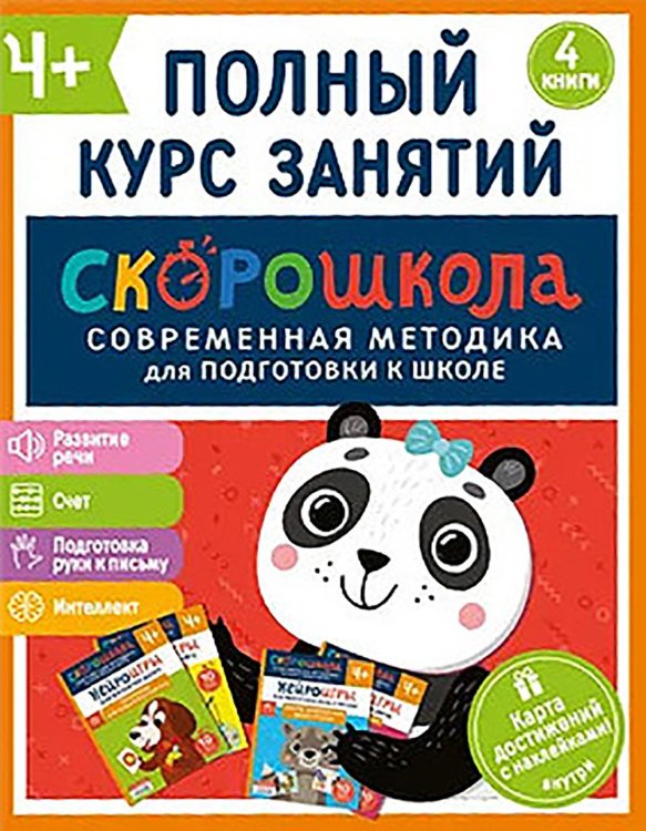 Комплект СКОРОШКОЛА. Полный курс занятий. От четырех лет