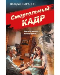 Смертельный кадр