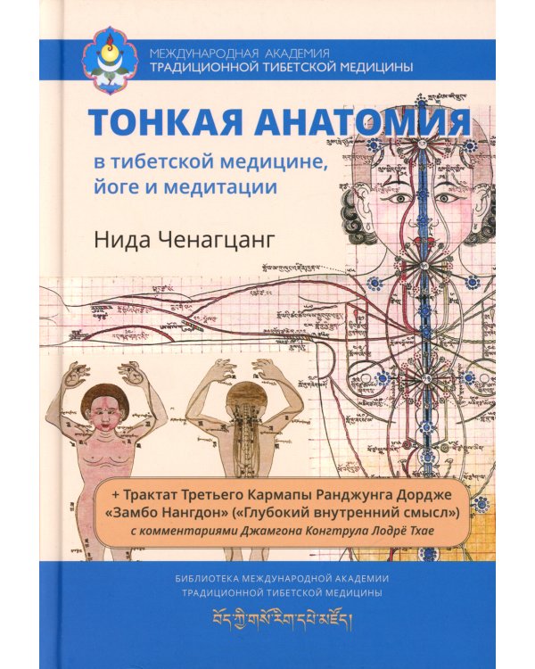 Дополнительное изображение книги «Тонкая анатомия в тибетской медицине, йоге и медит»
