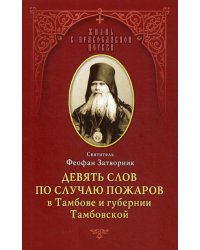 Девять слов по случаю пожаров в Тамбове и губернии Тамбовской: из слов к тамбовской пастве, 1859-1866