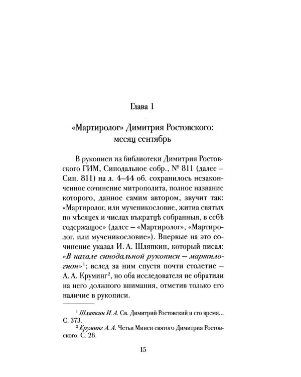 Мартиролог Дмитрия Ростовского: исследование и текст