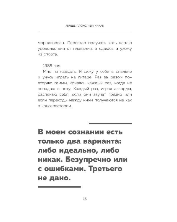 Лучше плохо, чем никак. Как обмануть перфекционизм и начать уже что-то делать