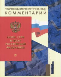 Гимн, Герб и Флаг РФ: подробный иллюстрированный комментарий