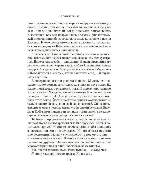Дополнительное изображение книги «Устремленная в небо. Кн. 5. Непокорные»