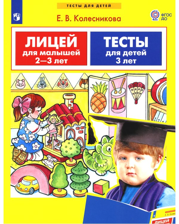 Лицей для малышей 2-3 лет. Тесты для детей 3-х лет. ФГОС ДО