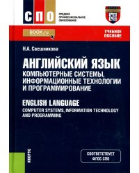 Английский язык: компьютерные системы, информационные технологии и программирование: Учебное пособие