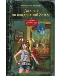 Далеко на квадратной Земле. (Шляпа волшебника)