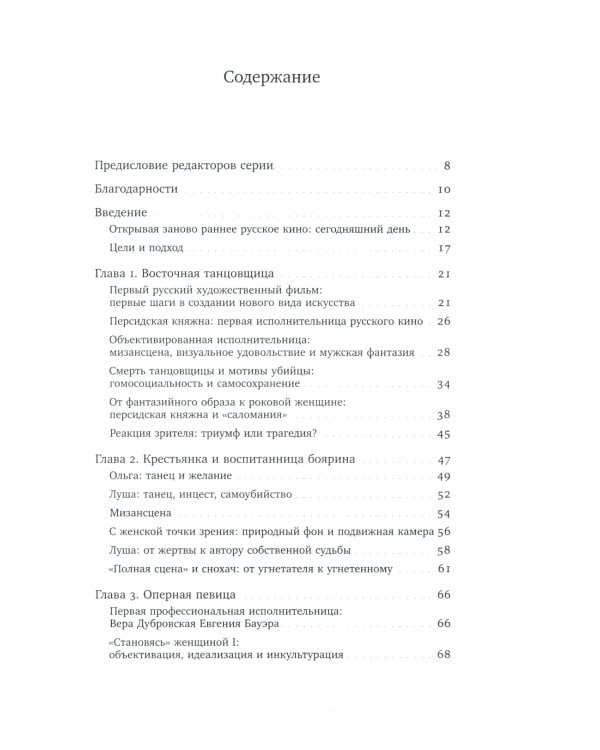 Изображая женственность: Женщина как артистка в раннем русском кино