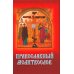 Православный молитвослов с распятием