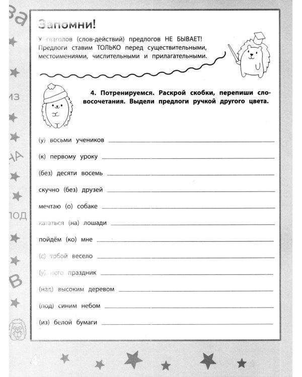 Дополнительное изображение книги «Где приставки? Где предлоги?: тренажер»