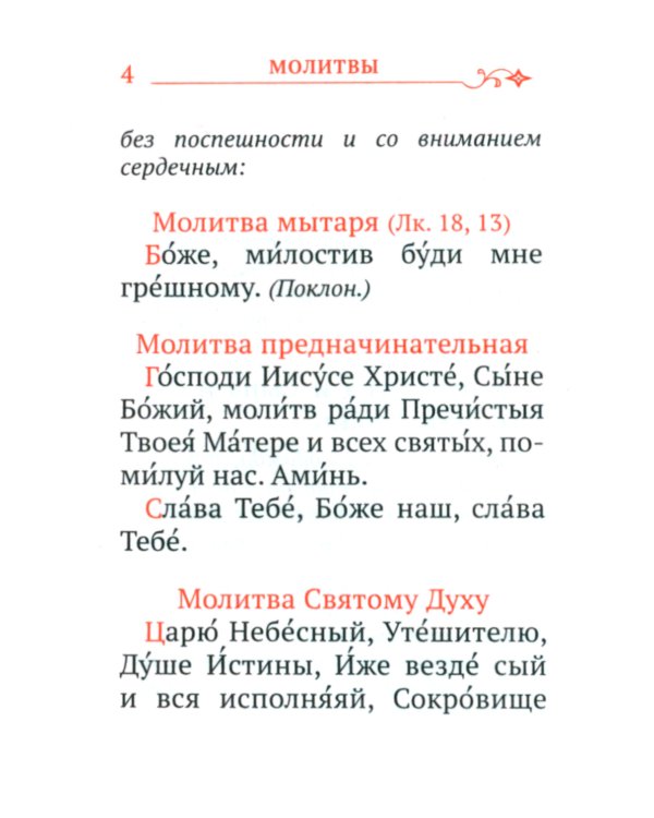 Православный молитвослов с распятием