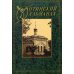 Оптинский альманах. Крестный путь. Вып. 4 Оптинский альманах. Крестный путь. Вып. 4