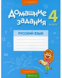 Домашние задания. Русский язык. 4 кл. 2 полугодие