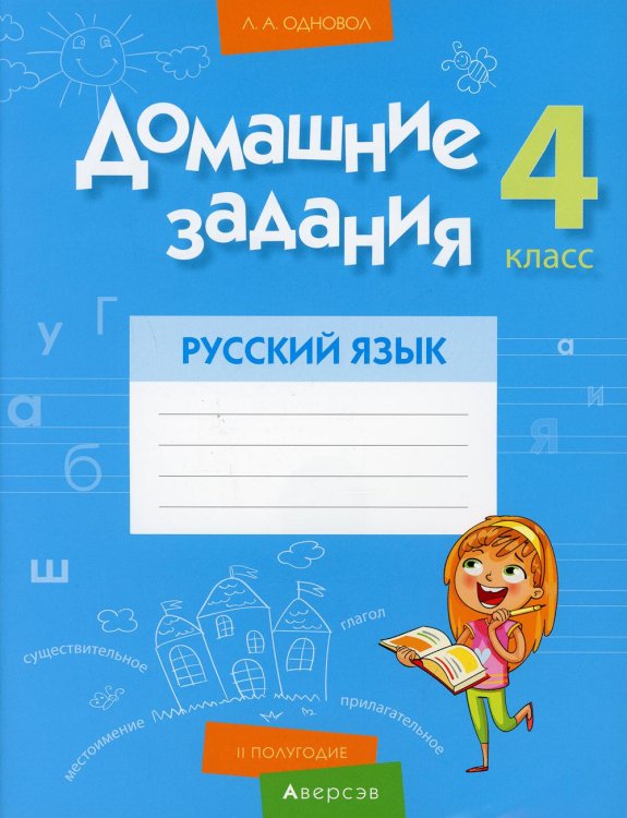 Домашние задания. Русский язык. 4 кл. 2 полугодие Домашние задания. Русский язык. 4 кл. 2 полугодие