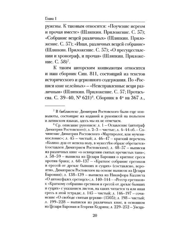 Мартиролог Дмитрия Ростовского: исследование и текст
