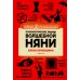 Психологические задачи Волшебной Няни