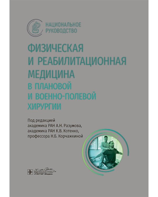 Физическая и реабилитационная медицина в плановой и военно-полевой хирургии
