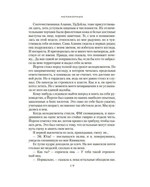 Дополнительное изображение книги «Устремленная в небо. Кн. 5. Непокорные»