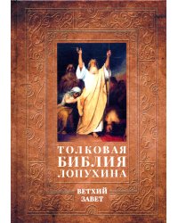 Толковая Библия Лопухина. Библейская история Ветхого Завета. Кн. 1