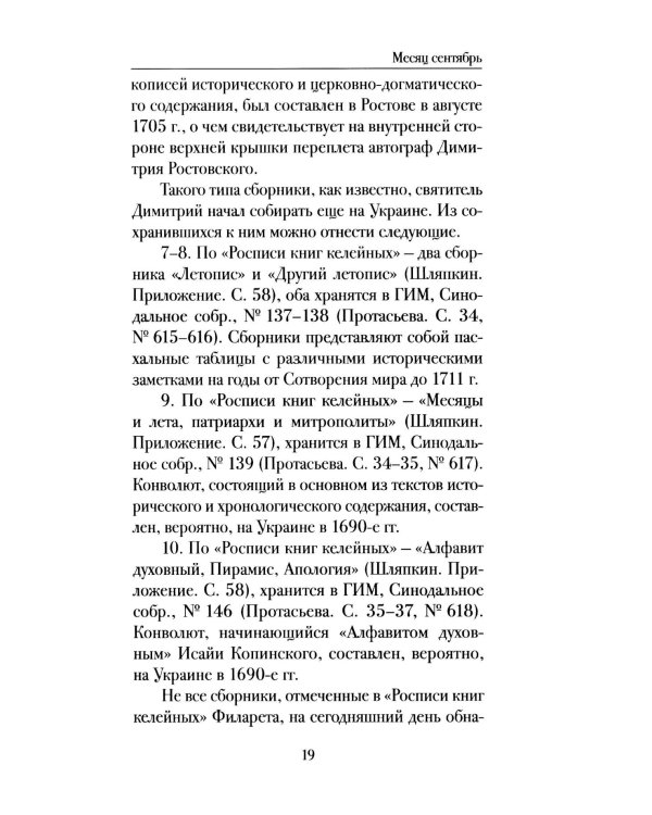 Мартиролог Дмитрия Ростовского: исследование и текст