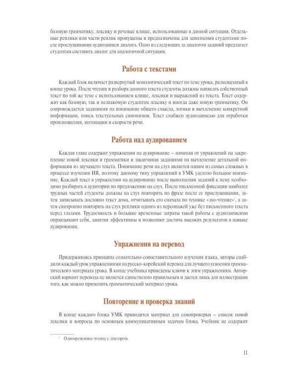 Корейский язык. Продолжающий курс М.А. Бакланова, Е.А. Хохлова, Ю Чжо Ен