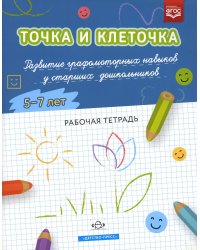 Точка и клеточка. Развитие графомоторных навыков у старших дошкольников. 5-7 лет. Рабочая тетрадь