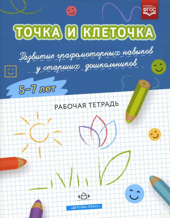 Точка и клеточка. Развитие графомоторных навыков у старших дошкольников. 5-7 лет. Рабочая тетрадь