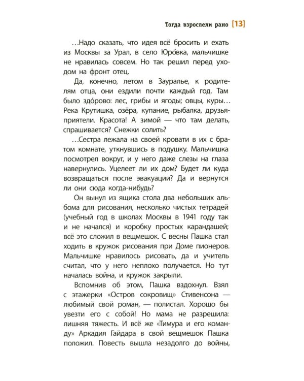 Тогда взрослели рано: повесть