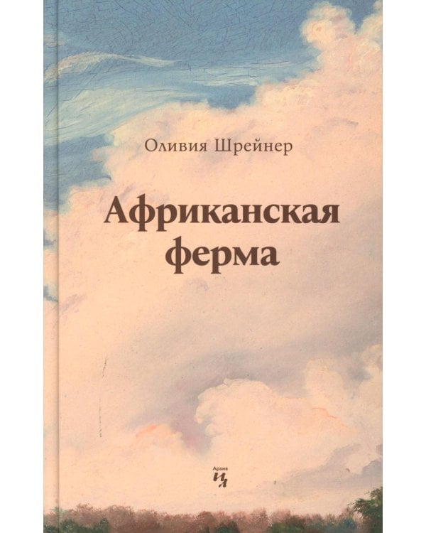 Африканская ферма