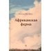 Африканская ферма