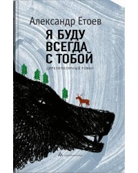 Я буду всегда с тобой