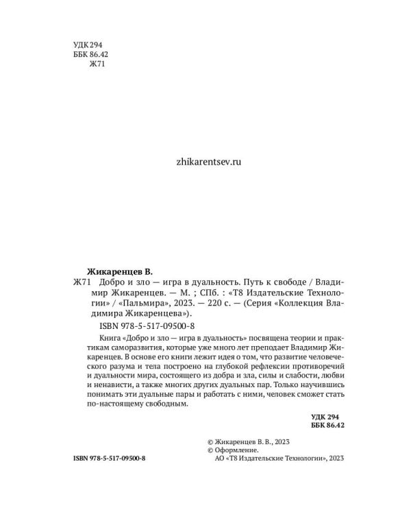 Добро и зло - игра в дуальность. Путь к свободе