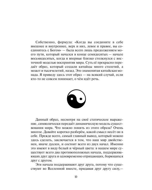 Добро и зло - игра в дуальность. Путь к свободе