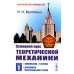 Классический учебник МГУ Основной курс теоретической механики. Ч. 1: Кинематика. Статика. Динамика материальной точки (обл.). 7-е изд., стер