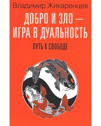 Добро и зло - игра в дуальность. Путь к свободе