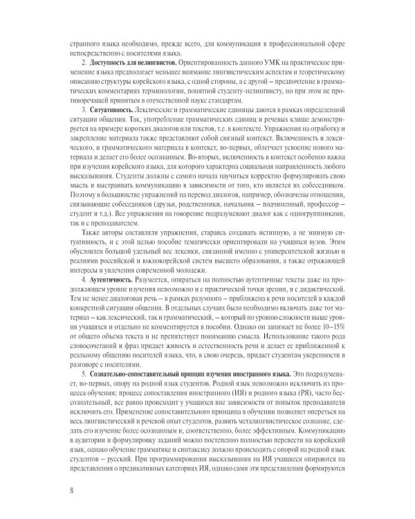 Корейский язык. Продолжающий курс М.А. Бакланова, Е.А. Хохлова, Ю Чжо Ен