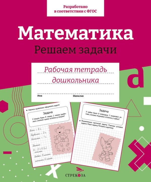 Обложка книги «Математика. Решаем задачи. Рабочая тетрадь дошкольника» — None, ISBN 9785995156505