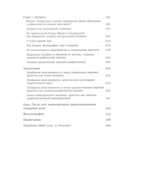 Изображая женственность: Женщина как артистка в раннем русском кино