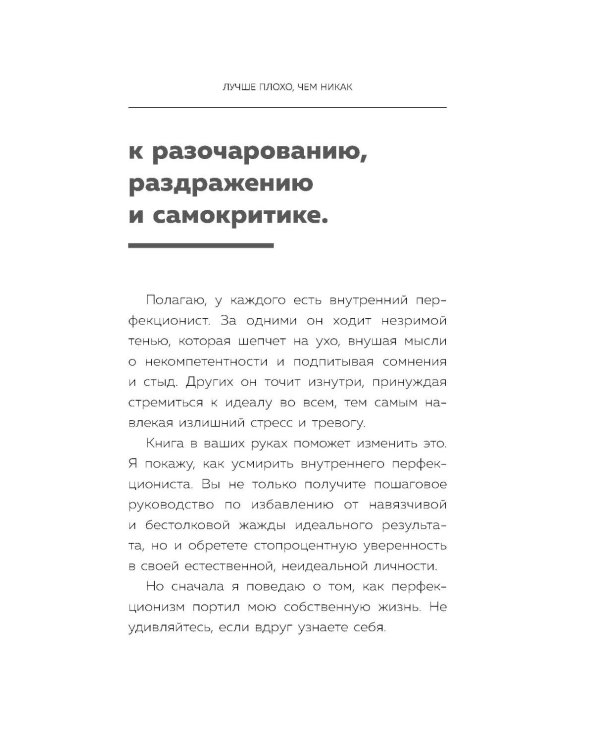Лучше плохо, чем никак. Как обмануть перфекционизм и начать уже что-то делать
