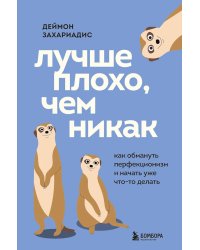 Лучше плохо, чем никак. Как обмануть перфекционизм и начать уже что-то делать